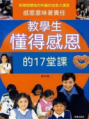 cover image of 教學生懂得感恩的17堂課